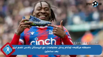 «صفقة مرتقبة» توتنام يدخل مفاوضات مع كريستال بالاس لضم إيزي بعد ساعتين